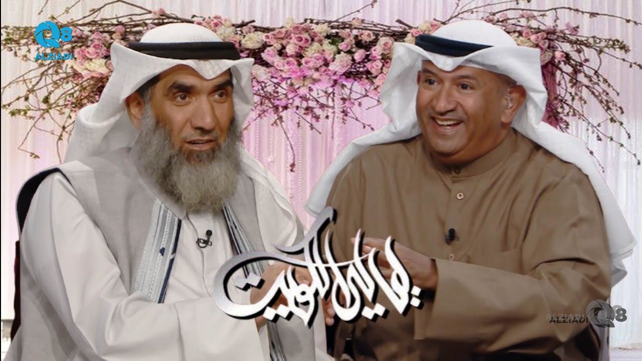 لقاء د.داود بن عيسى في برنامج (ليالي الكويت) عن الزواج الناجح