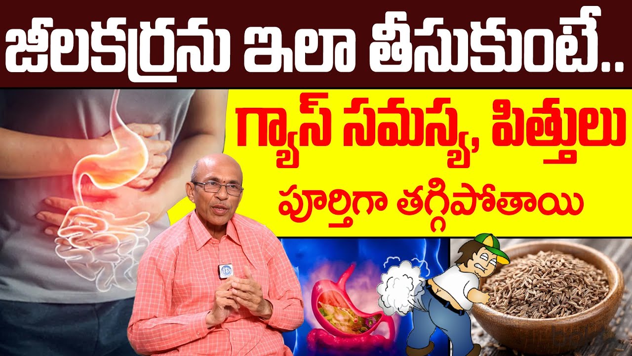 జీలకర్ర ఇలా తీసుకుంటే గ్యాస్ పూర్తిగా తగ్గిపోతుంది! | Gastric Problem | Dr Madhusudana Sarma| iDream