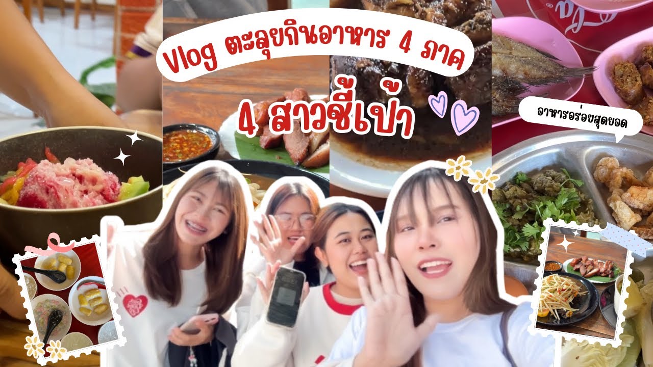 VLOG พาตะลุยกินอาหาร4ภาคกับสี่สาวชี้เป้า🎯🍳🍽️🍜