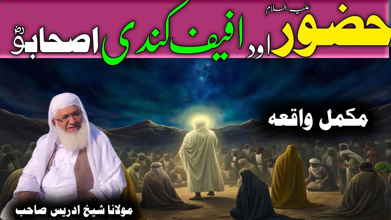 Huzor e Pak saw Aw Afife Kindy Ka Waqia | Molana Idres Saib Pushto Bayan | حضورص او عفیف کندی رض قصہ