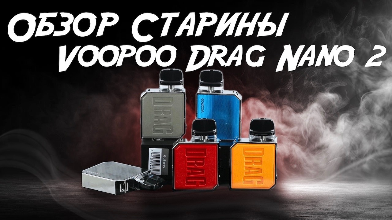 Обзор Старины | Voopoo Drag Nano 2