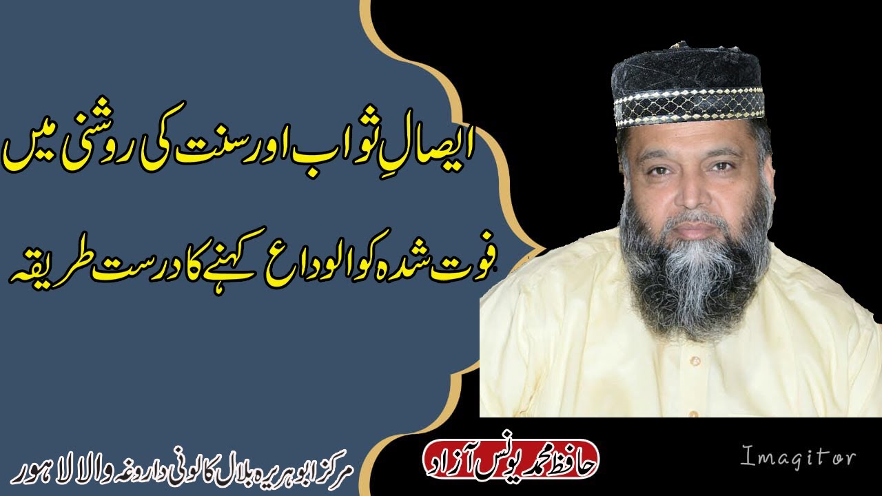 Aesaal e Sawab || Main Fout Shuda Insan Ko Alvida Kehna Ka Darust Tarika Hafiz Muhammad  Younas Azad