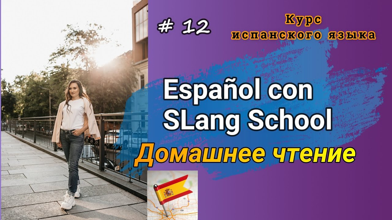 #12 Читаем на испанском | Lola Lago “Vacaciones al sol” | Глава 9 ❤️💛❤️ Часть 1