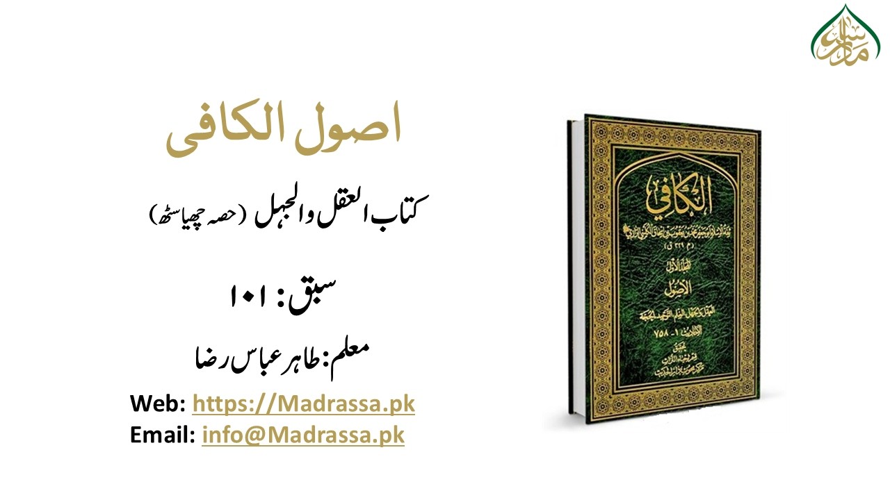 اصول الکافی (حصہ اول)، سبق 101، کتاب العقل والجھل (حصہ چھیاسٹھ)