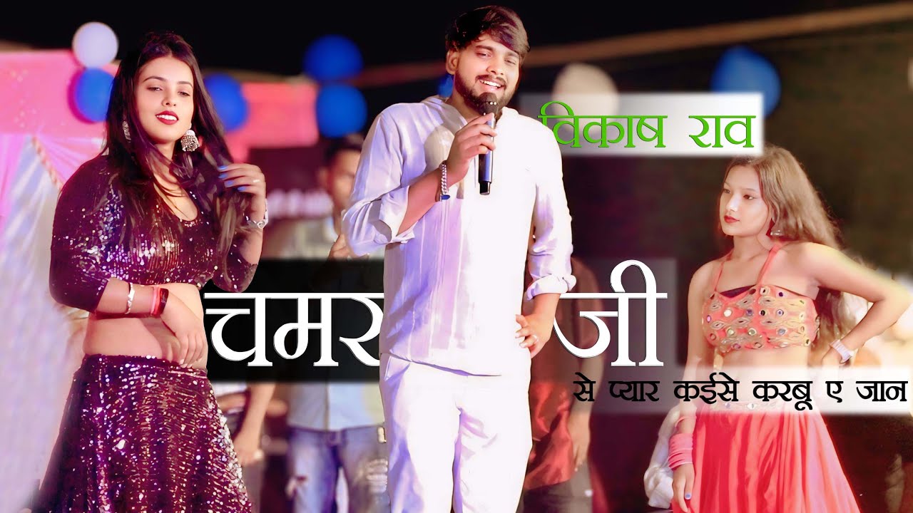 विकाश राव का रंगबाजी स्टेज शो || चमरान जी से प्यार कईसे कारबू ए जान || Stage Show ||