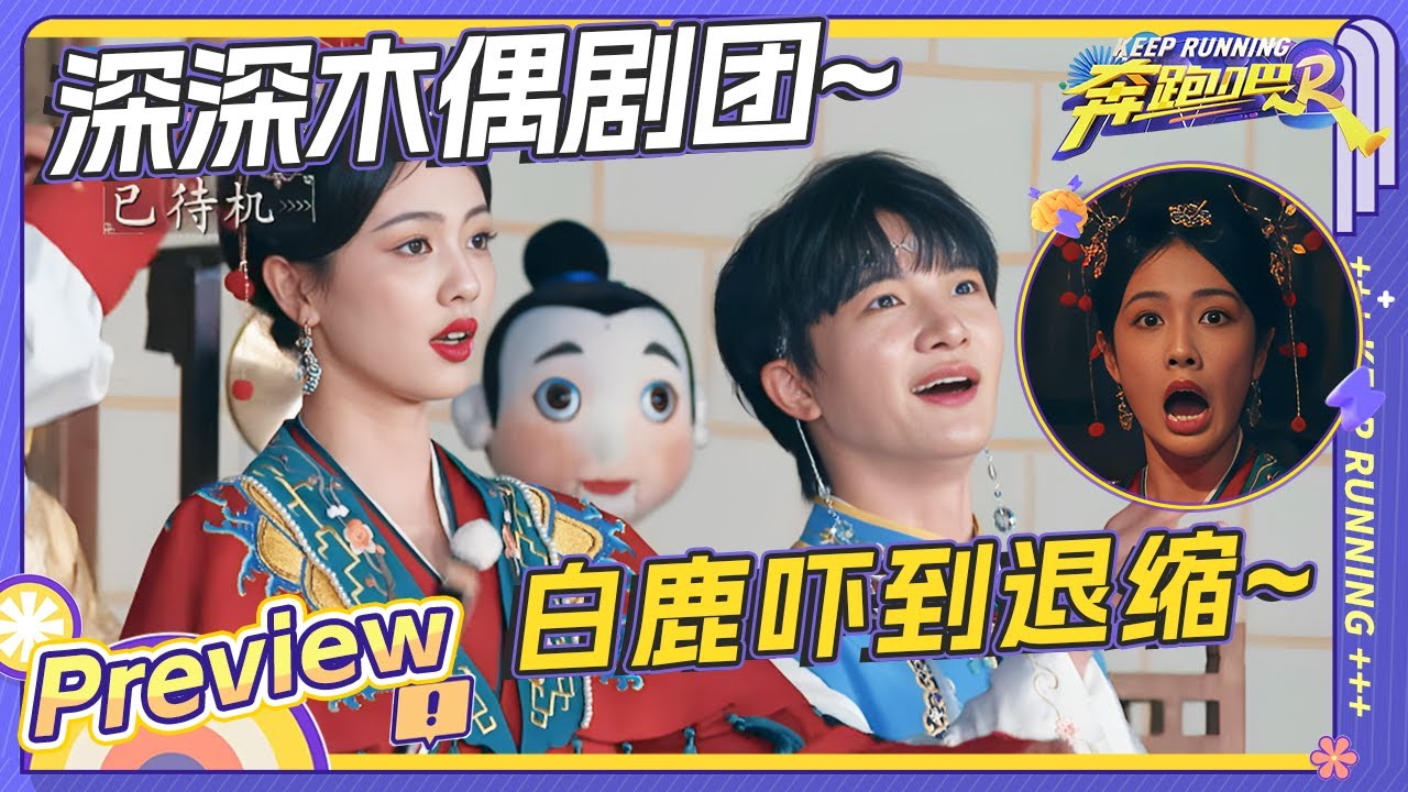 伸手不见五指！周深拟音木偶声也太神似了！白鹿被吓到失声？范丞丞单线任务害怕到想哭~ |奔跑吧12 EP2 20240503