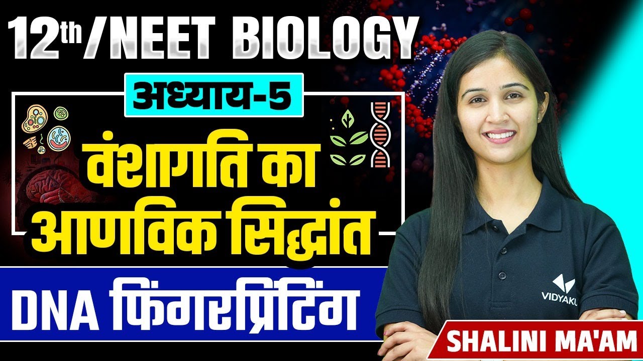 DNA Fingerprinting (L-17) | Molecular Basis of Inheritance | 12th/NEET Biology Chapter 5