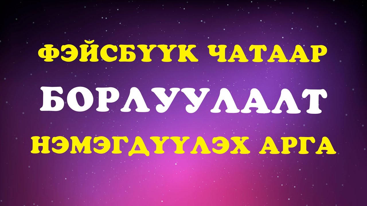 Фэйсбүүк чат ашиглан борлуулалтаа өсгөх нууц арга