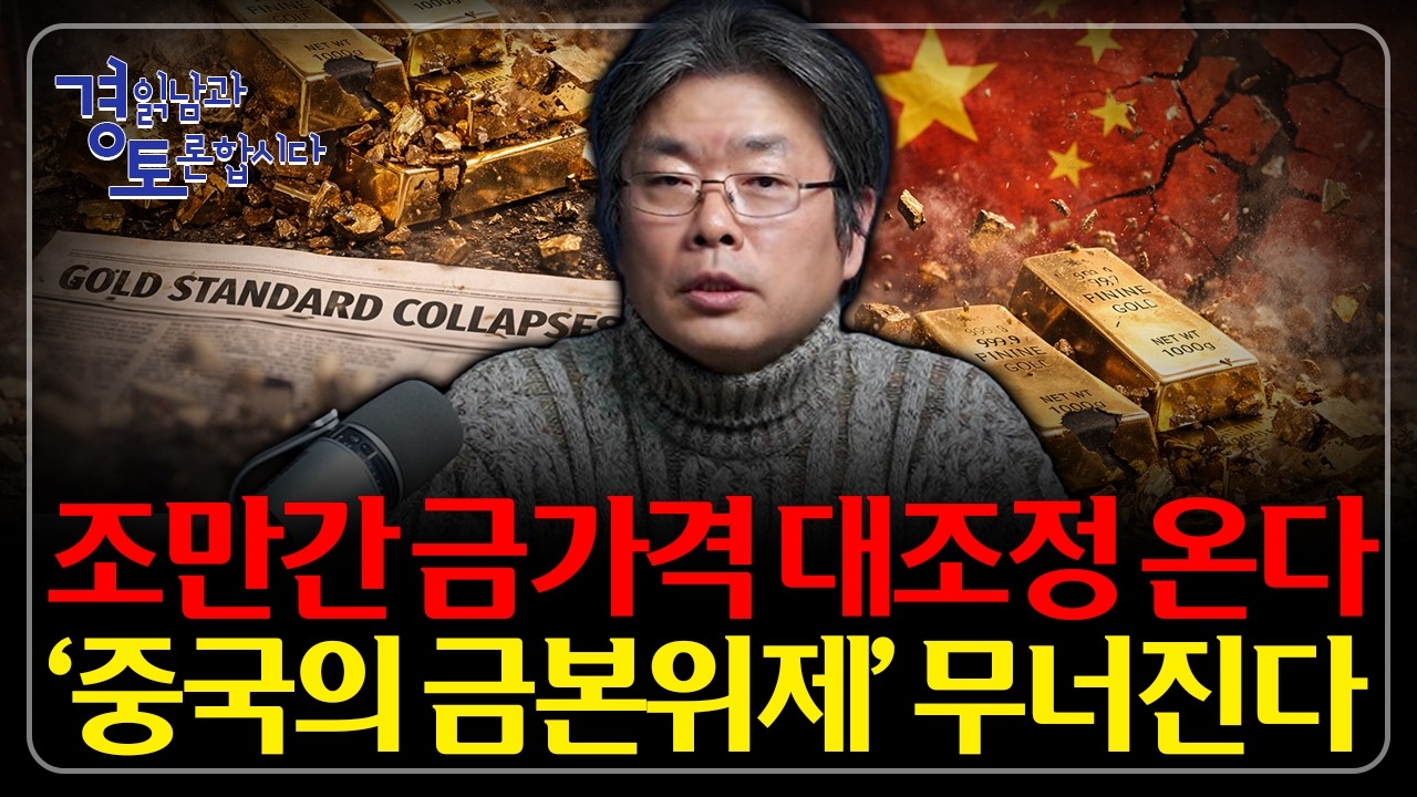 금은 안전자산이 아니었다… 금은 동결되고 비트코인은 '탈출'한다. “비트코인 66만개” 는 노림수였나? | 경읽남과 토론합시다 | 김창익 작가 2편
