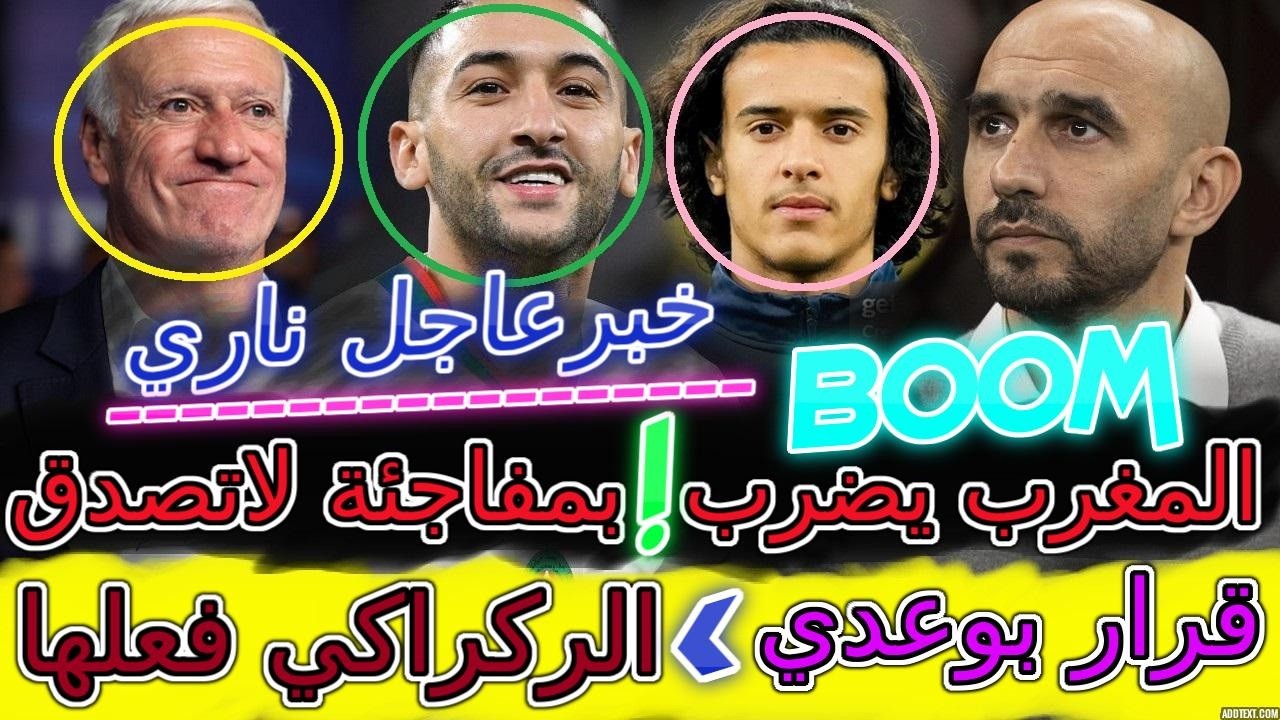 Ziyech عاجل ناري🤯المغرب يزلزل فرنسا وأوروبا👉لقد إعترفو🦾قرار بوعدي+ركراكي فعلها🤯مفاجئة زياش أجمل خبر💥