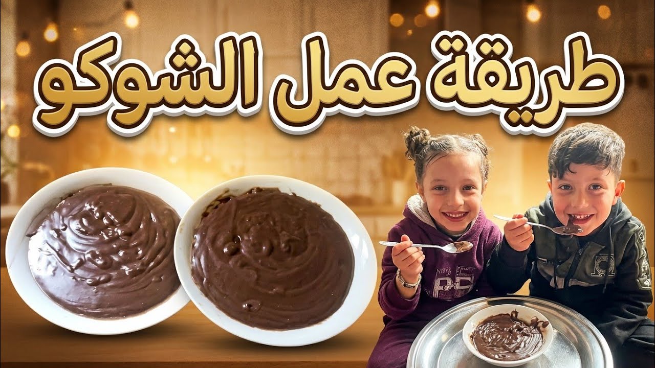 طريقة عمل الشوكو الاقتصادية في غزة: كيف بنسعد أطفالنا بأقل الإمكانيات؟
