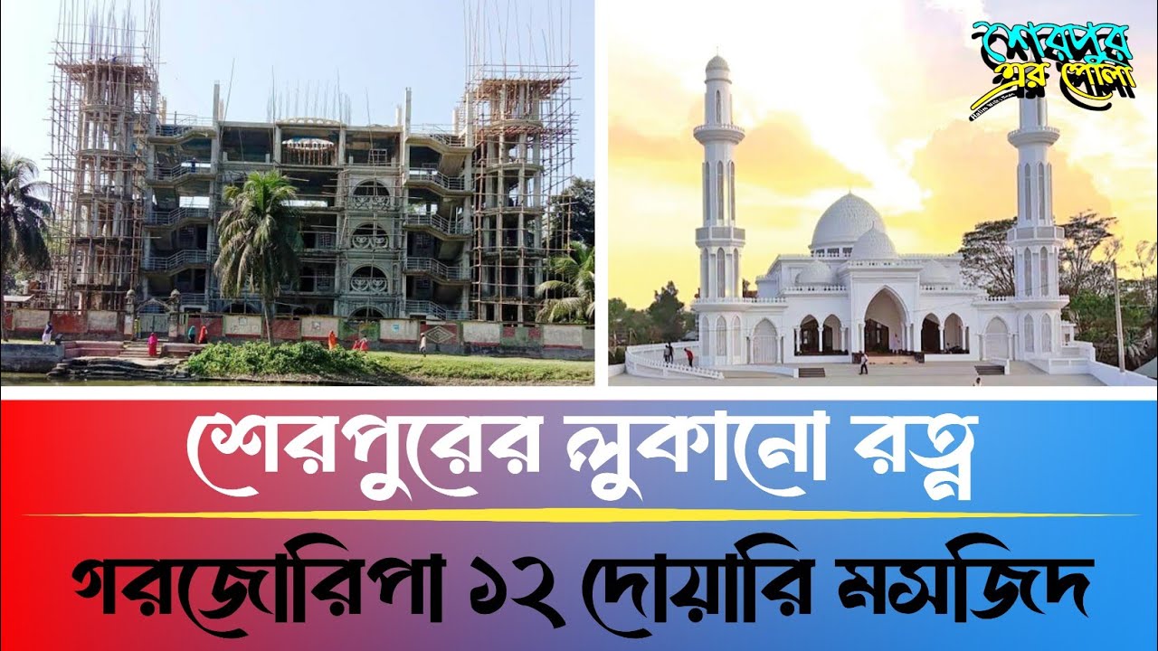 শেরপুরের লুকানো রত্ন – গরজোরিপা ১২ দোয়ারি মসজিদ | Halim With Local News | Sherpur News 2025