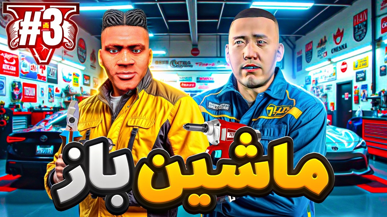 توی جی تی ای وی با لامار و هائو گاراژ اسپورتی جدید زدیم ⛽🔥 سریال ماشین باز