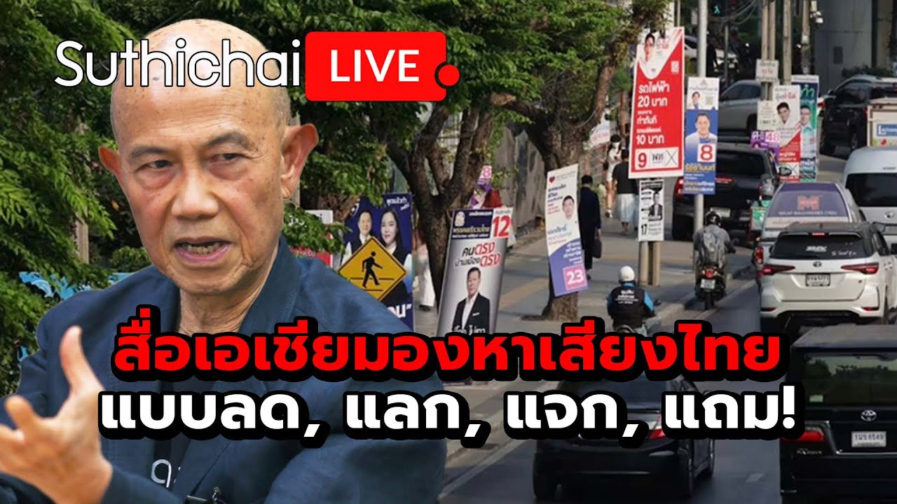 สื่อเอเชียมองหาเสียงไทยแบบลด, แลก, แจก, แถม! : Suthichai live 28-1-2569