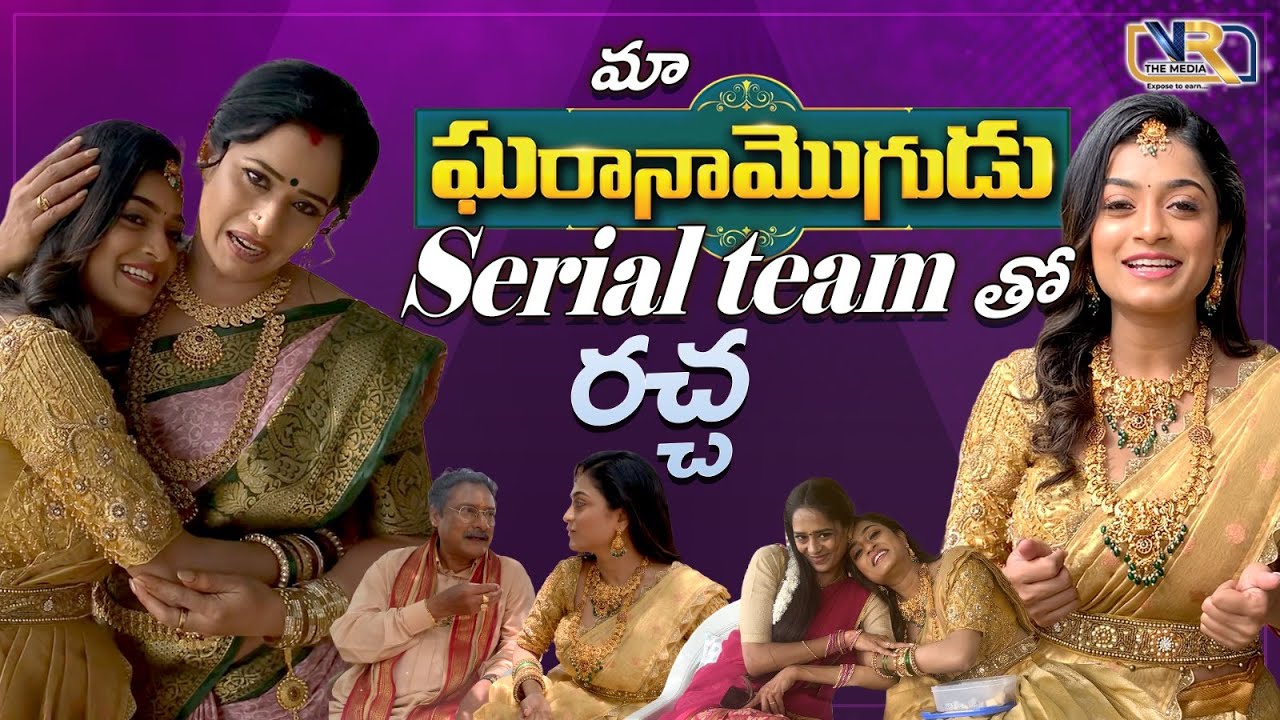 మా ఘరానా మొగుడు Serial  Team తో రచ్చ  || Akshitha Sathyanarayana || VR The Media