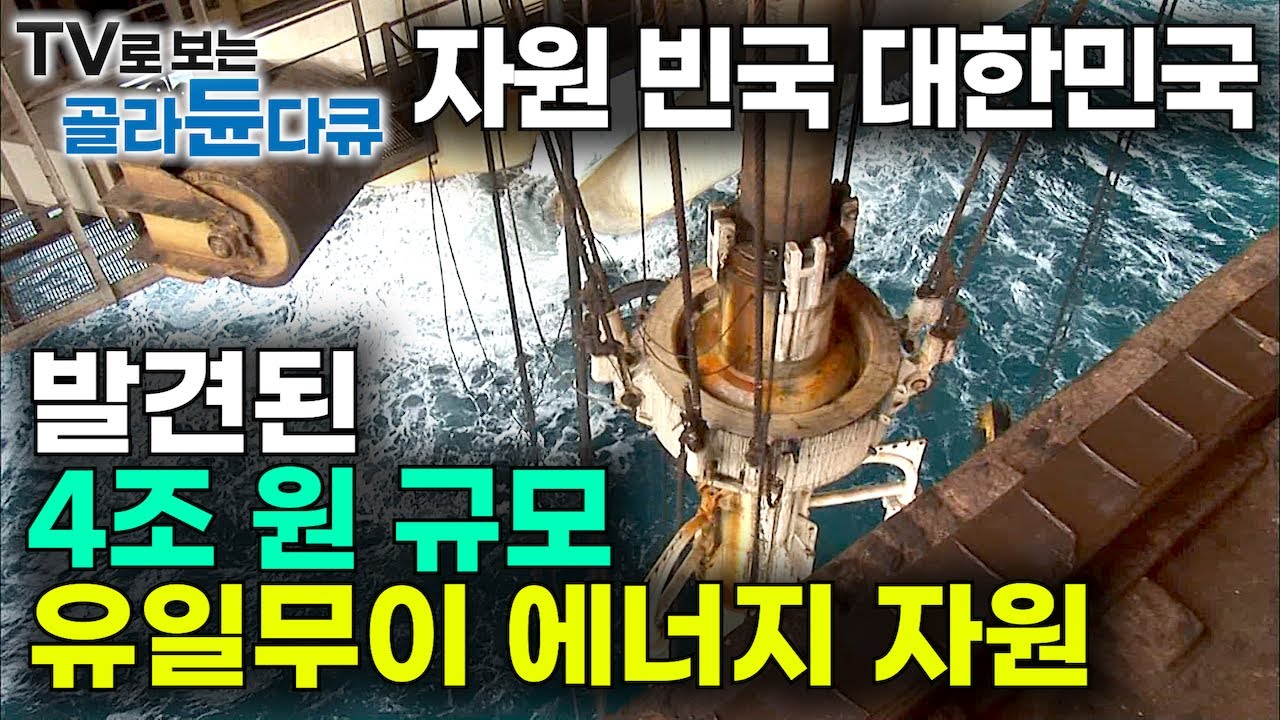 총 생산액 '4조 338억 원’ 파도 파도 기름 한 방울 안 나오는 대한민국 역사상 최초이자 마지막 생산된 에너지 자원｜한국의 유일한 석유 시추선｜천연 가스｜다큐프라임｜#골라듄다큐
