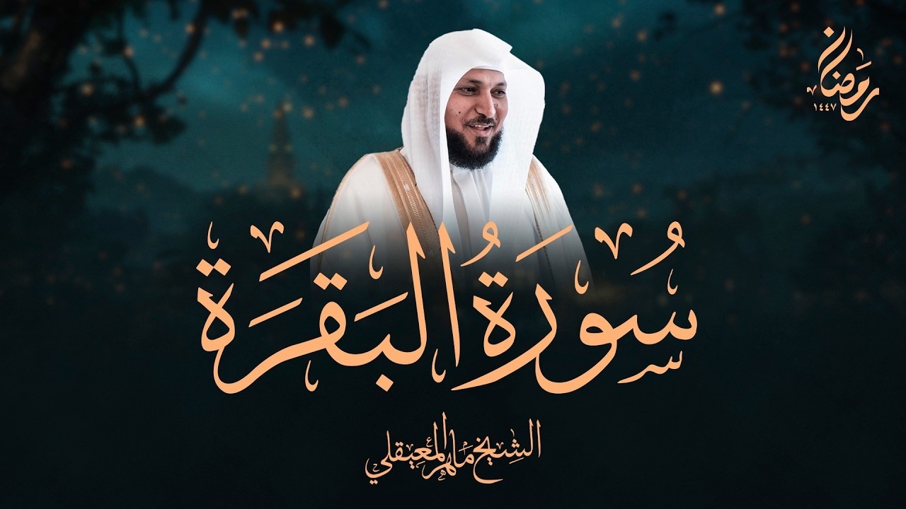 سورة البقرة في ليالي رمضان لسكينة النفس وتفريج الهموم - ماهر المعيقلي