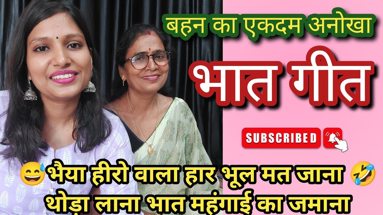 बहन ने मांगा एकदम अनोखा भात 🤣 भैया थोड़ा लाना भात महंगाई का जमाना #bhatgeet #geetonkisargam