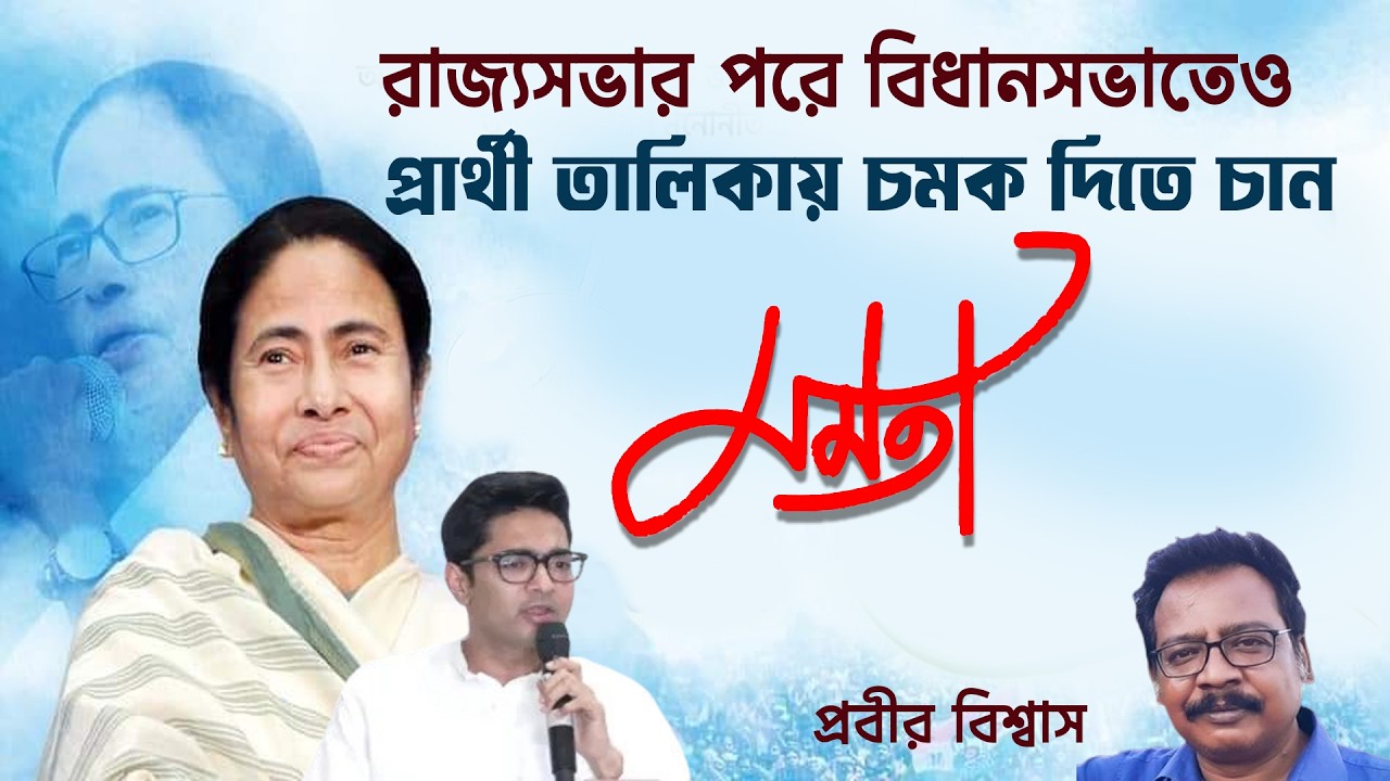 Rajya Sabha র পরে Bidhansabha তেও প্রার্থী তালিকায় চমক দিতে চলেছেন Mamata Banerjee | Prabir Biswas