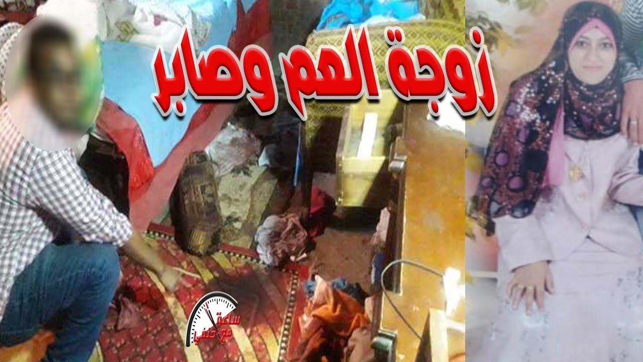 صابر وزوجة عمه وبنت عمه العروسه والعيل الصغير يقوم بابشع شي يتخيله انسان !