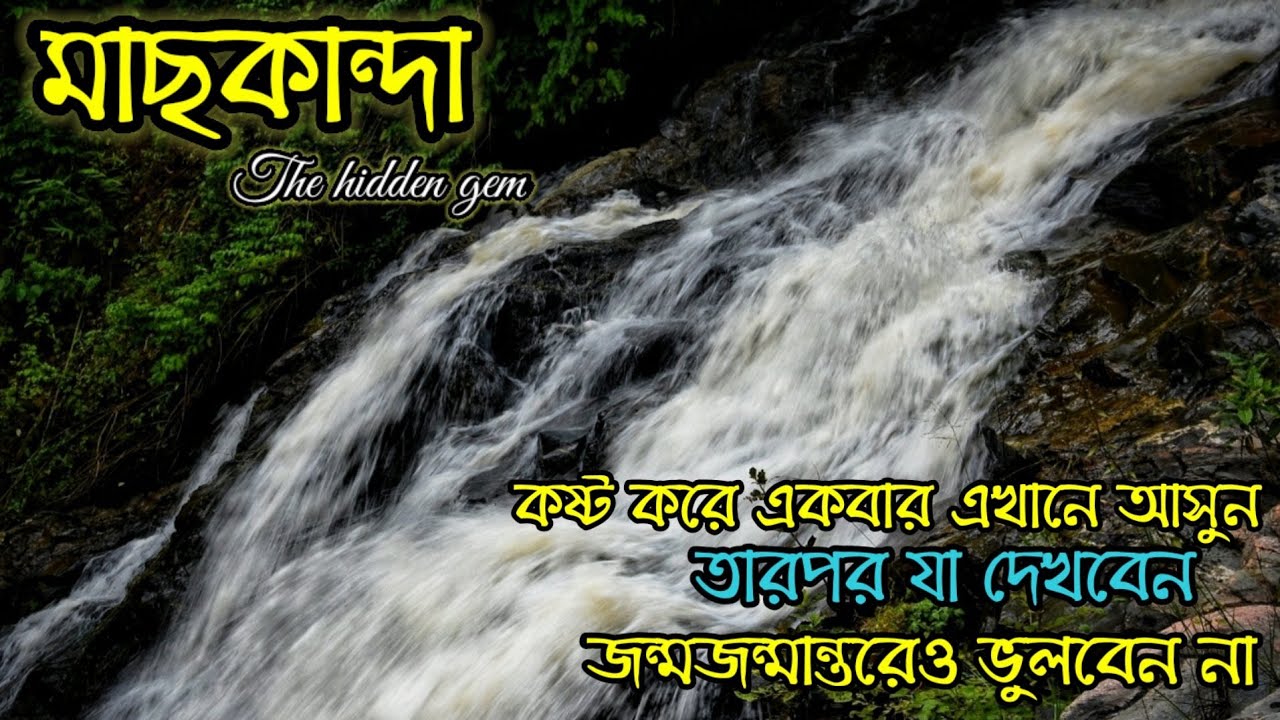 Machkanda Falls।। Machkanda Waterfall।। machkanda waterfall purulia।। offbeat purulia