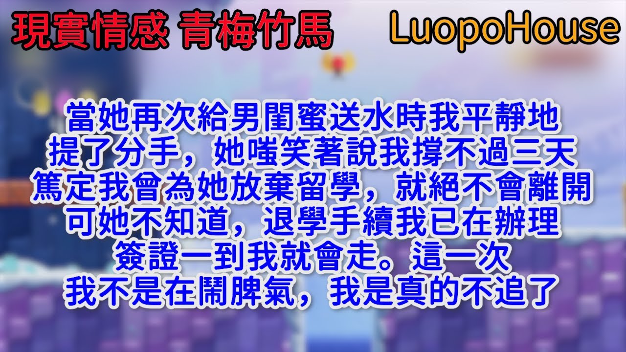 當她再次給男閨蜜送水時，我平靜地提了分手。她嗤笑著說我撐不過三天，篤定我曾為她放棄留學，就絕不會離開。可她不知道，退學手續我已在辦理，簽證一到我就會走。這一次，我不是在鬧脾氣，我是真的不追了。