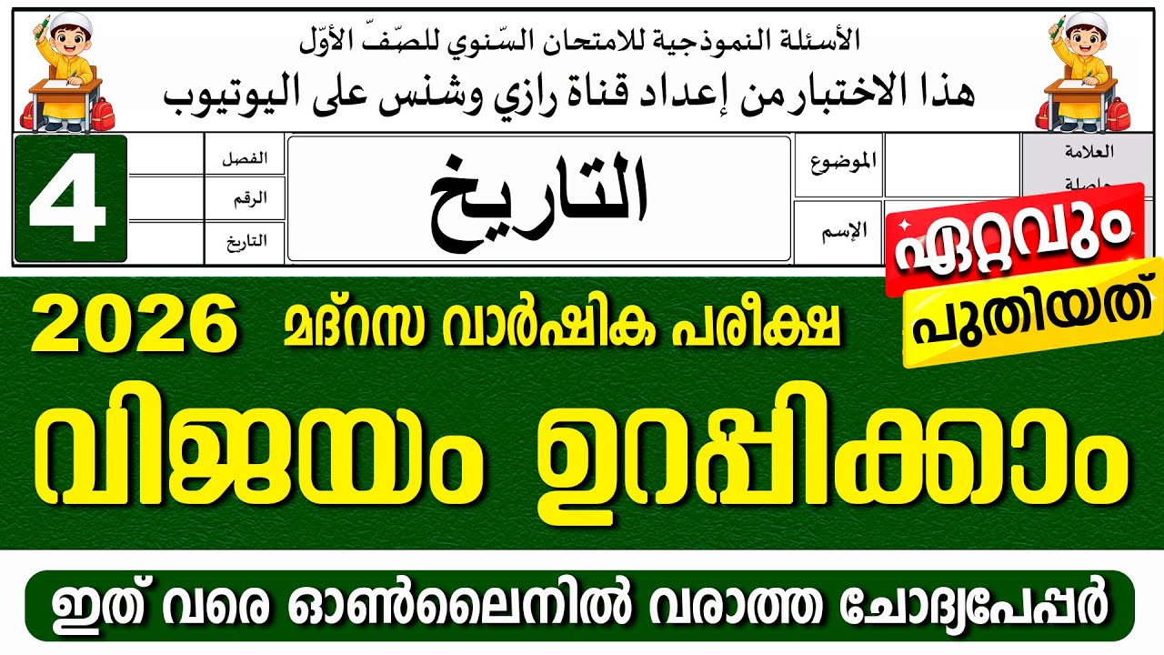 മദ്രസാ വാർഷിക പരീക്ഷ | മോഡൽ ചോദ്യപേപ്പർ | ക്ലാസ് 4 ഫിഖ്ഹ് | Paper 1