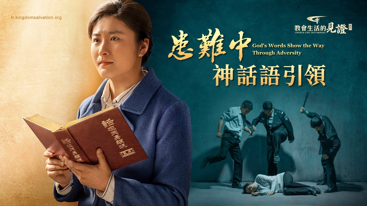基督徒的經歷見證《患難中神話語引領》