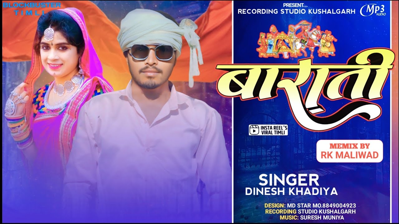 न्यू टिमली सॉन्ग !! बाराती !! Barati !! SINGER DINESH KHADIYA ARJUN R MEDA TIMLI SONG 2025