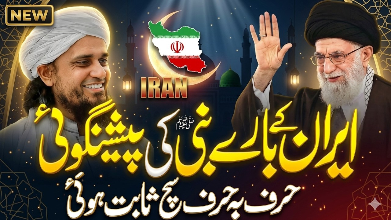 Nabi ﷺ Ki Wo Baat Jo Iran Mein Puri Hui 😱 | Shocking Islamic Prediction | Mufti Tariq Masood Bayan