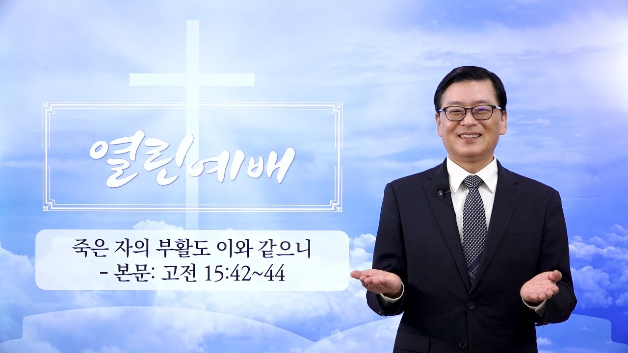 [열린예배] 죽은 자의 부활도 이와 같으니