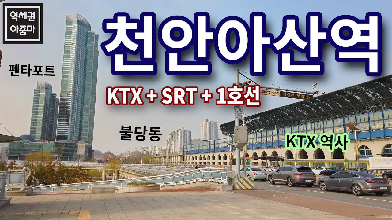 [KTX/SRT 역세권] 천안아산역 역세권 임장! (불당동, 펜타포트, 시티프라디움, 1호선 아산역, 갤러리아 센터시티)
