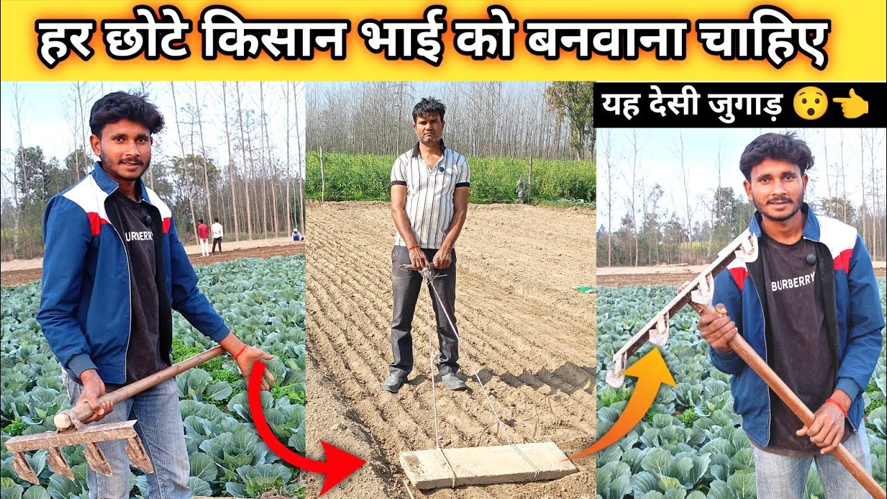 हर छोटे किसान भाई को बनवाना चाहिए यह देसी जुगाड़ #desi #desijugaad #agricultureimplements 