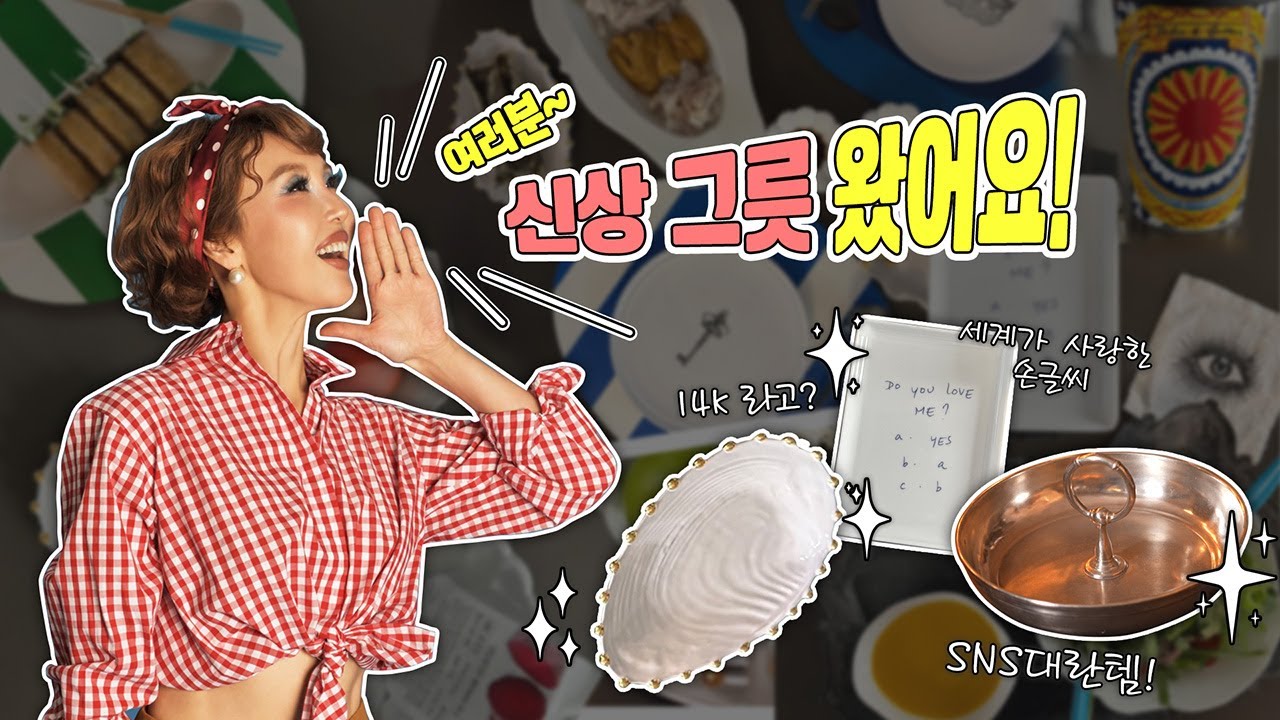 또...질렀습니다...🍽️ 최은경 그릇쇼핑 최종_진짜최종_찐최종.jpg