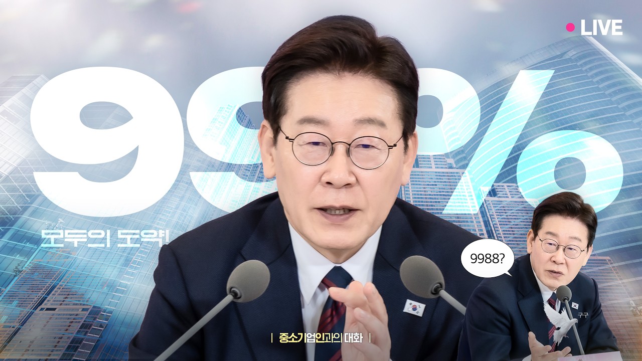 [#이재명 LIVE] 대한민국 99%의 도약을 위해! | 중소기업인과의 대화