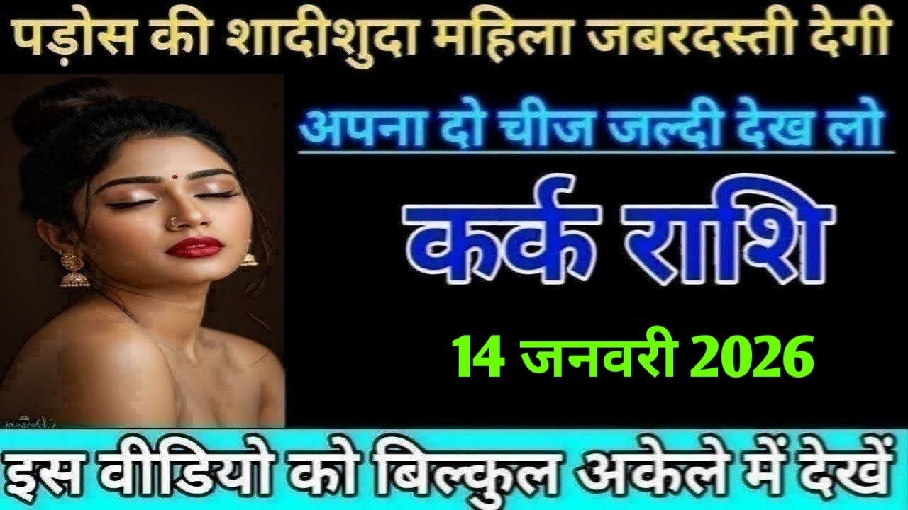 कर्क राशि पड़ोस की शादीशुदा महिला जबरदस्ती देगी अपना दो जल्दी देख लो/kark Rashi