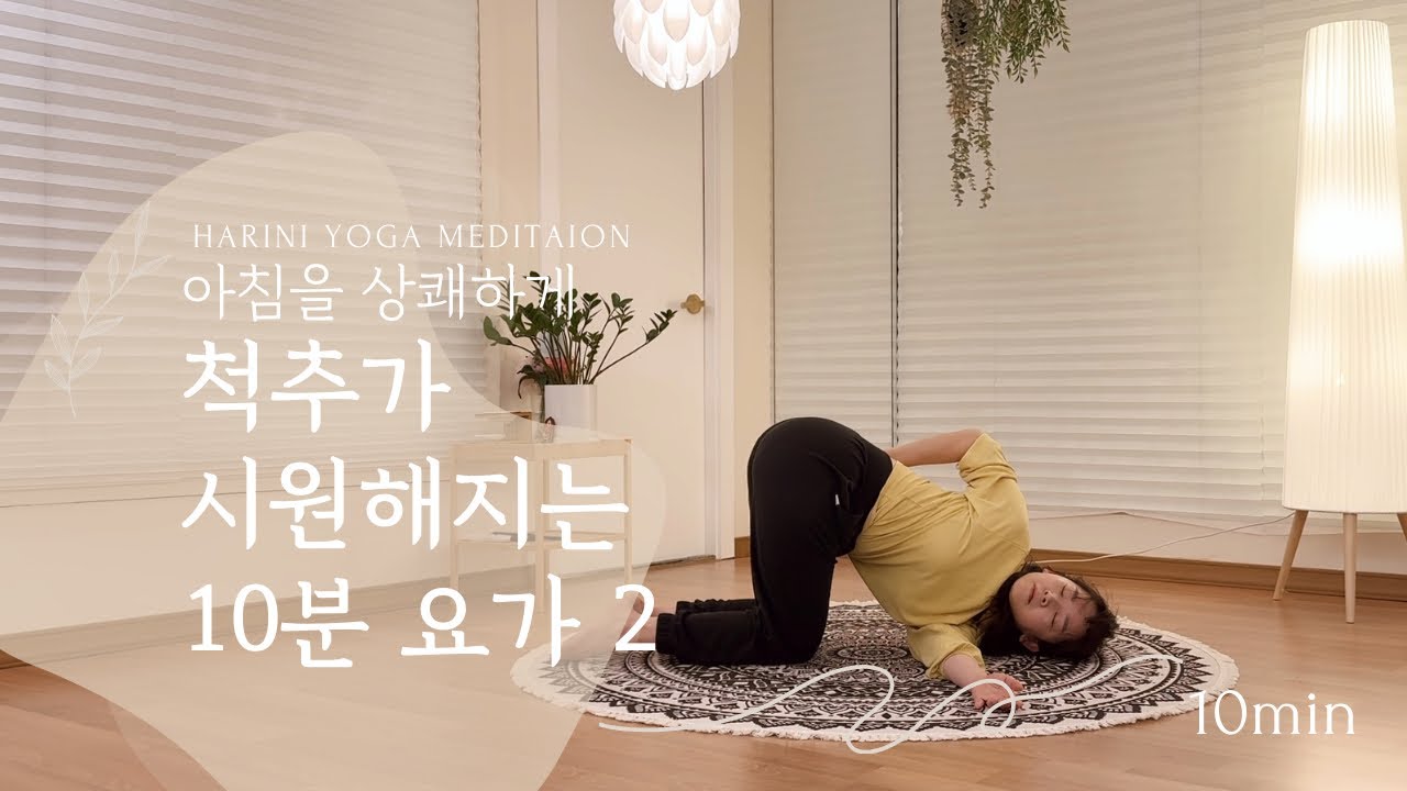 아침을 상쾌하게 척추가 시원해지는 10분 요가 2