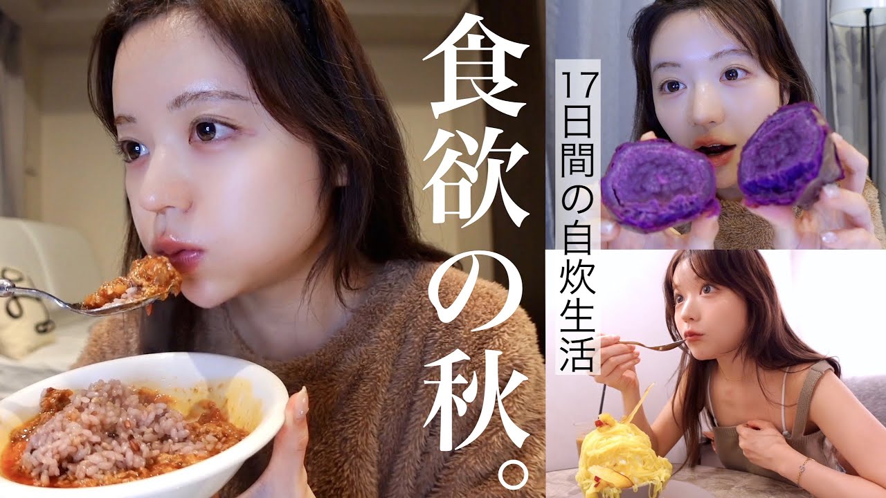 【食事vlog】リアルすぎる食生活♡ほぼ自炊の17日間密着！