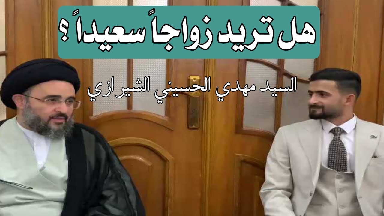 هل تريد زواجاً سعيداً ؟ السيد مهدي الحسيني الشيرازي