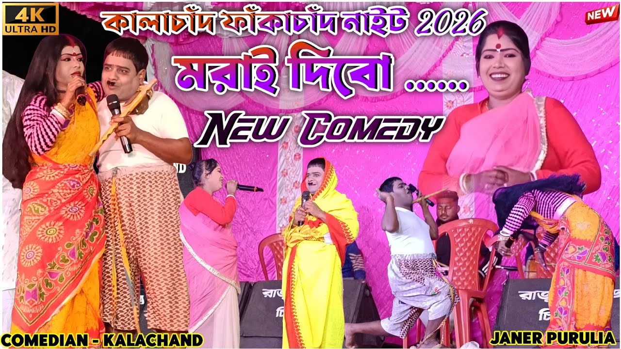 মরাই দিবো শালী - কালাচাঁদের চরম হাসির কমেডি | Morai Dibo - Kalachand New Comedy 2026