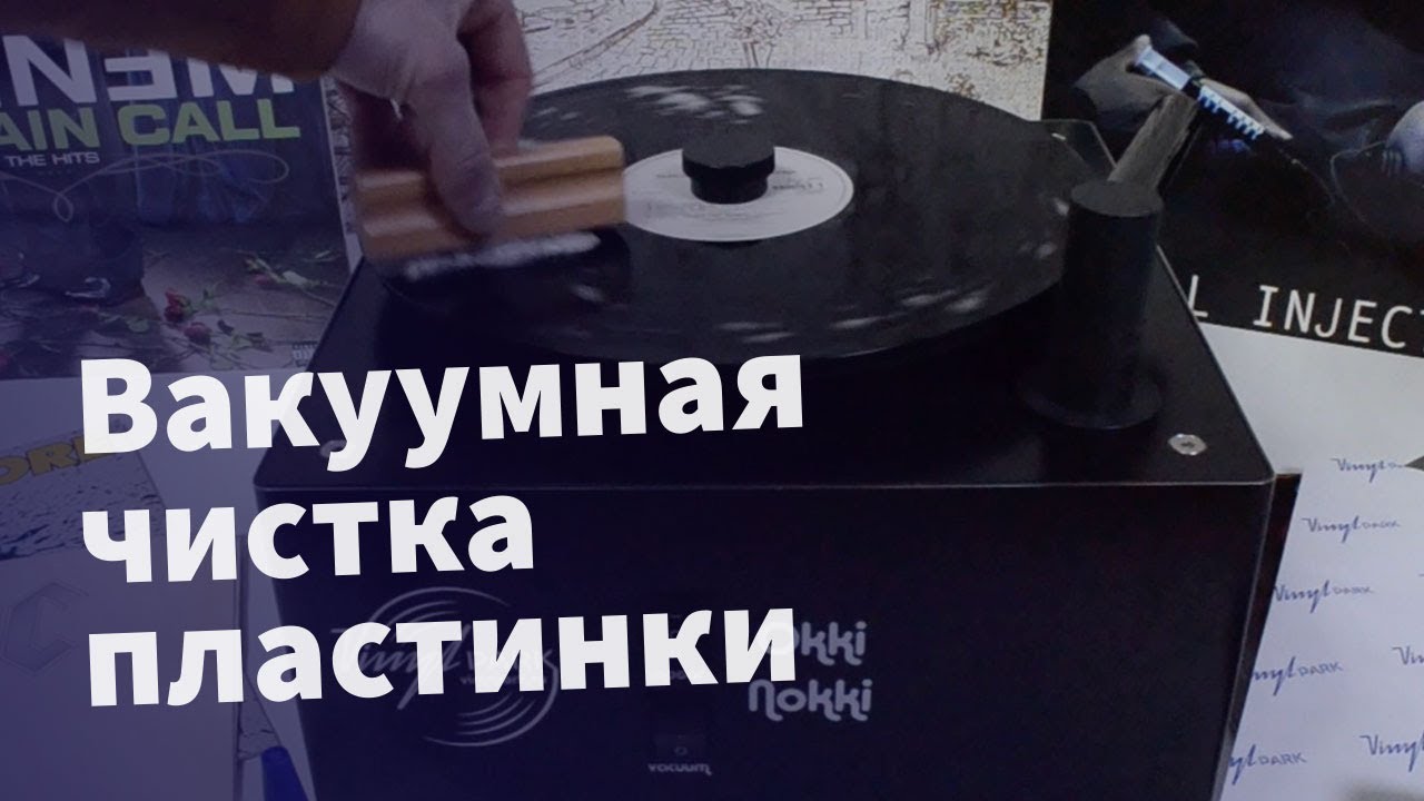 Вакуумная чистка пластинки