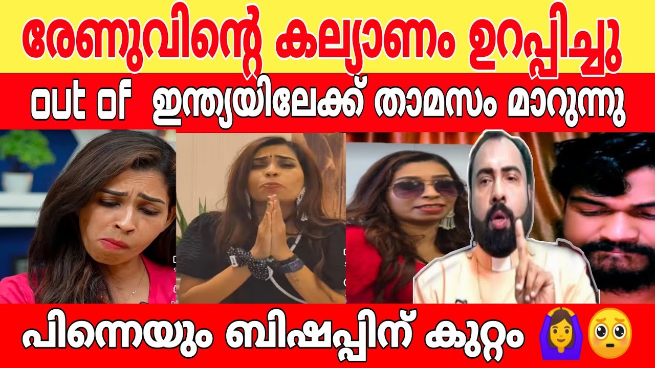 രേണു സുധി ബിഷപ്പിനെ വീണ്ടും വീണ്ടും നാറ്റിക്കുന്നു.!🤯🥺😥 രേണുഔട്ട് ഓഫ് ഇന്ത്യയിലേക്ക് താമസം മാറുന്നു