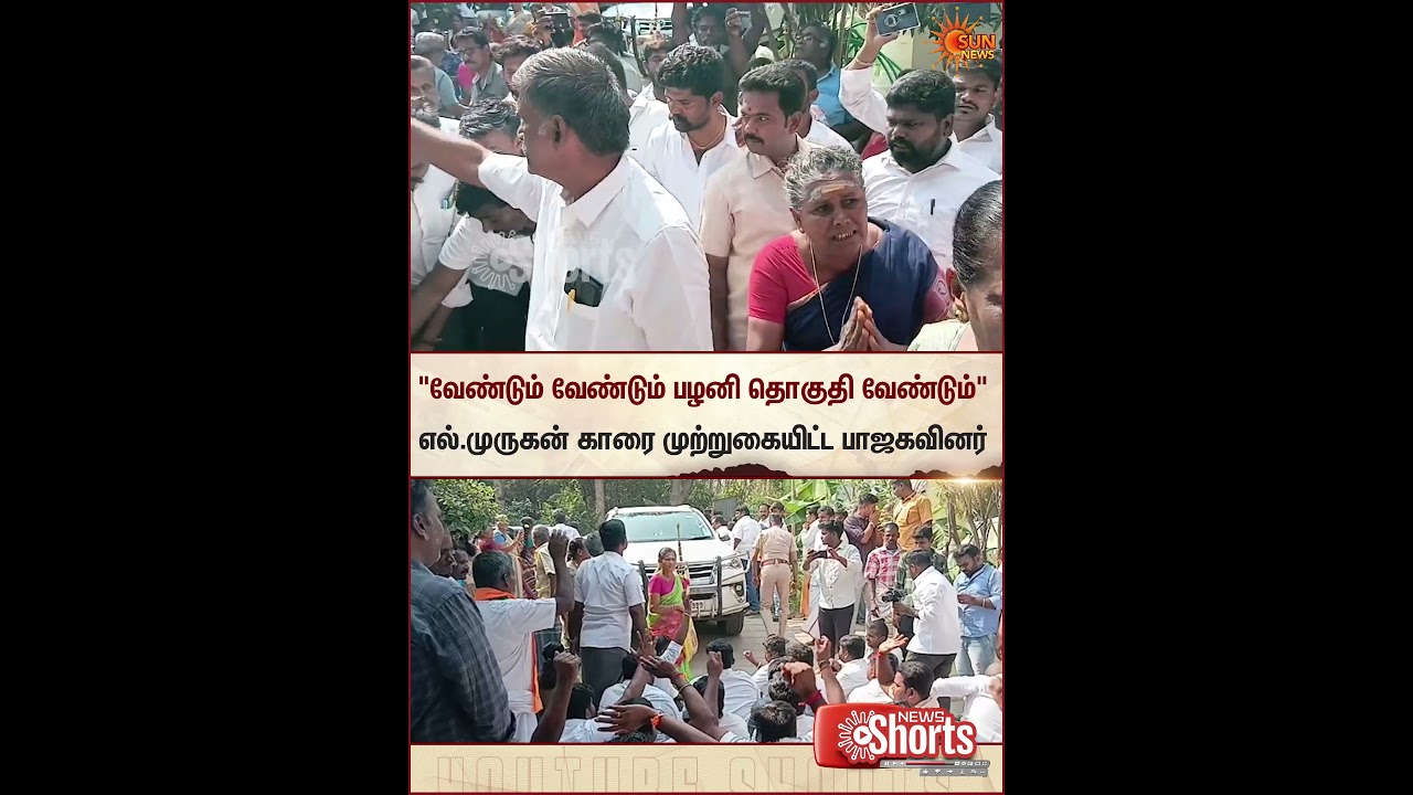 L Murugan | Palani Constituency | BJP | ADMK | NDA | Sun News