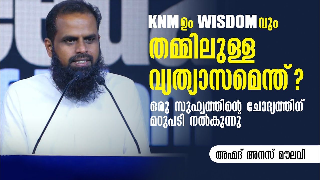 KNMഉം WISDOMവും തമ്മിലുള്ള വ്യത്യാസമെന്ത്? | ഒരു സുഹൃത്തിൻ്റെ ചോദ്യത്തിന് മറുപടി നൽകുന്നു