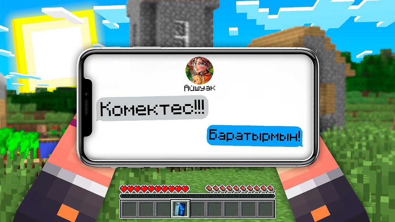НЕЛІКТЕН АЙШУАК МАҒАН БІРТҮРЛІ ХАБАРЛАМА ЖІБЕРДІ 100% Троллинг Minecraft қазақша майнкрафт казакша