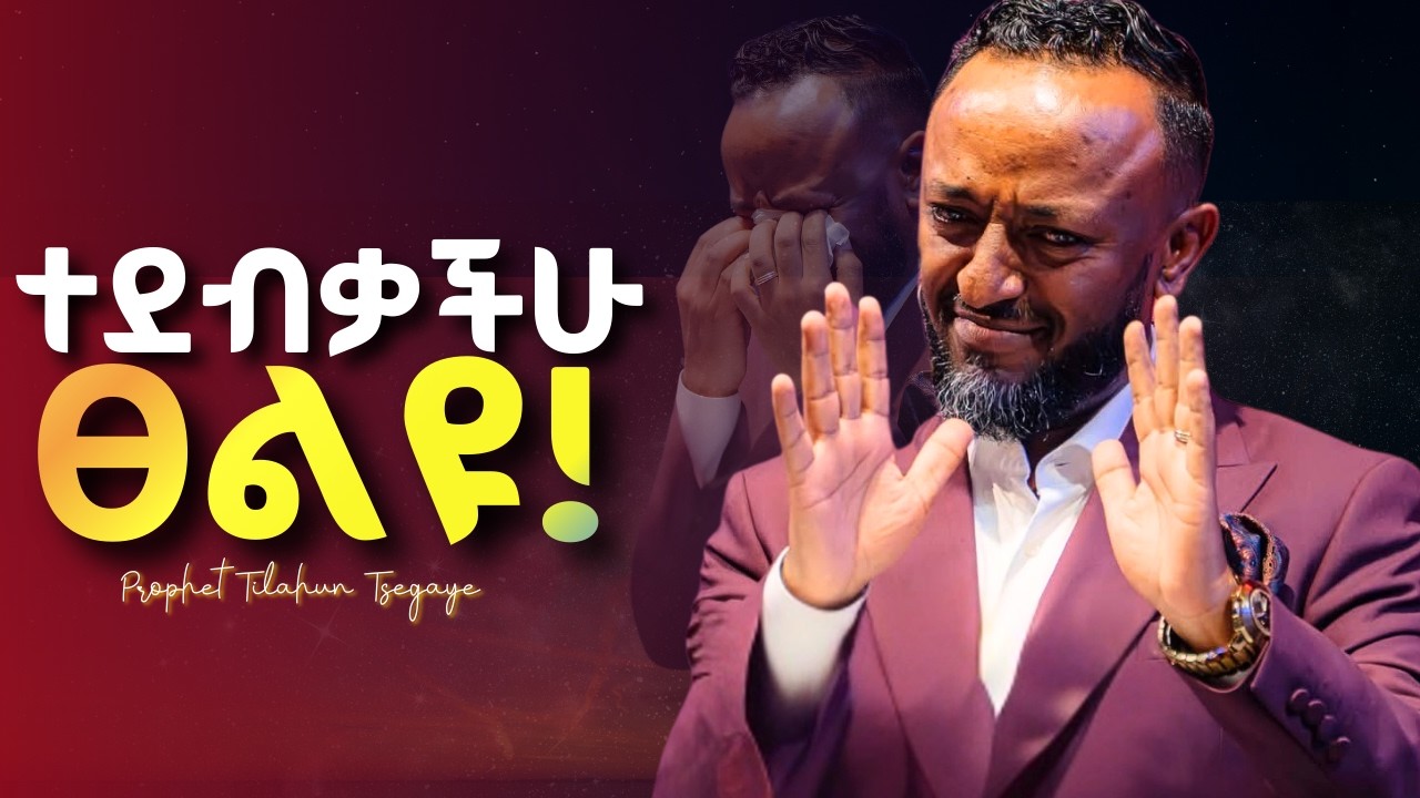 ፀሎታችሁ እንዲሰማ ይሄን ያድምጡ #jesus #protestantreformation #habesha #halwot #gospel #kingdomsound #tilahun