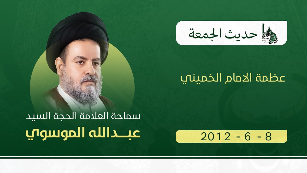 جامع الإمام القائم(عج) العلامة الموسوي: عظمة الامام الخميني 17-7