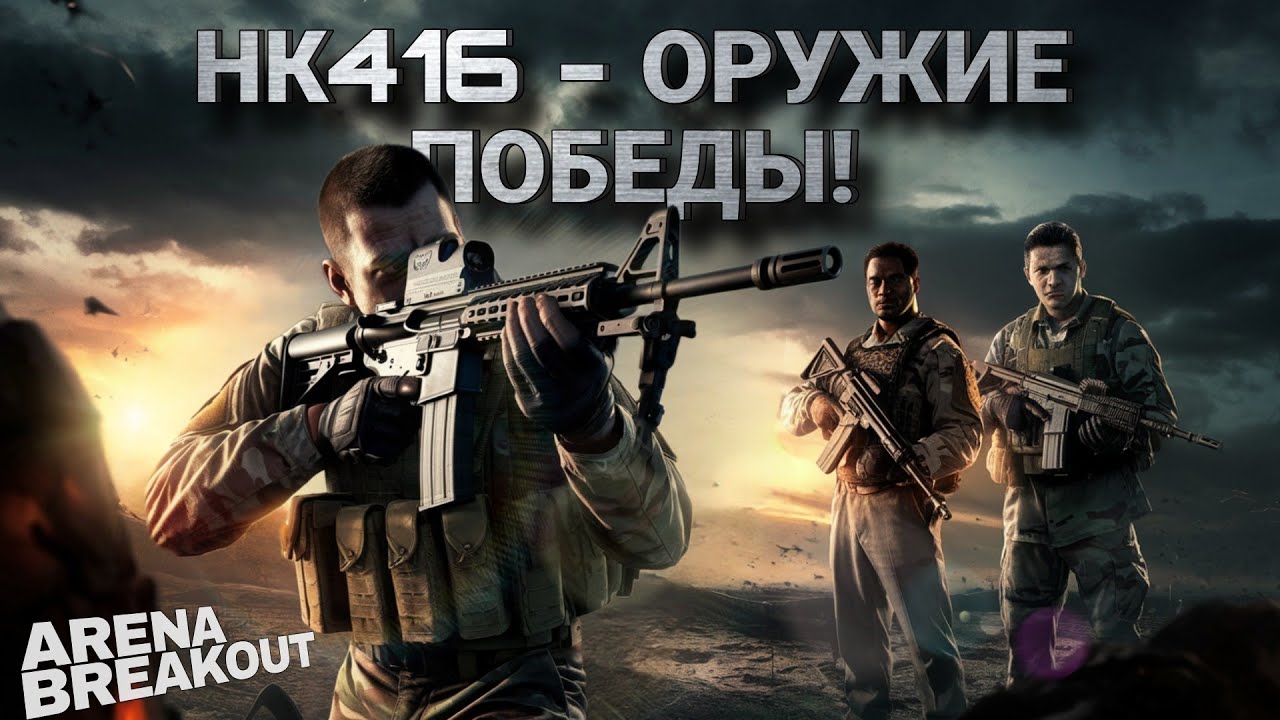 НЕДОобзор на НК416! Оружие КОТОРОЕ Забирает ВСЁ! | Выпуск 55 |
