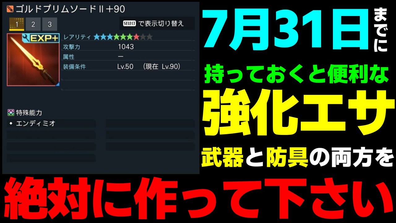 【重要】7月31日までしか作れない！超便利な『強化エサ』の作り方を解説します！【超夢幻祭】【PSO2NGS】【NGS】