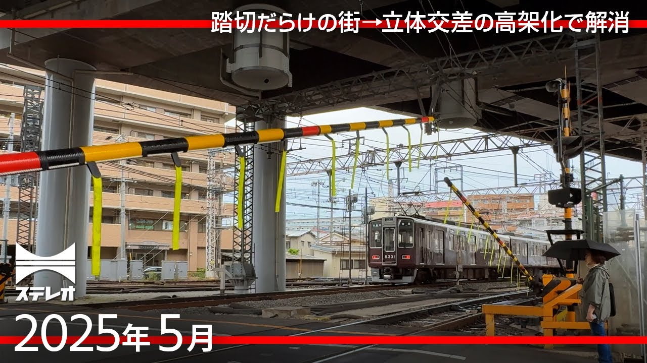 阪急の高架化工事をウォッチング／淀川〜柴島駅〜淡路駅を歩きます [2025年5月]